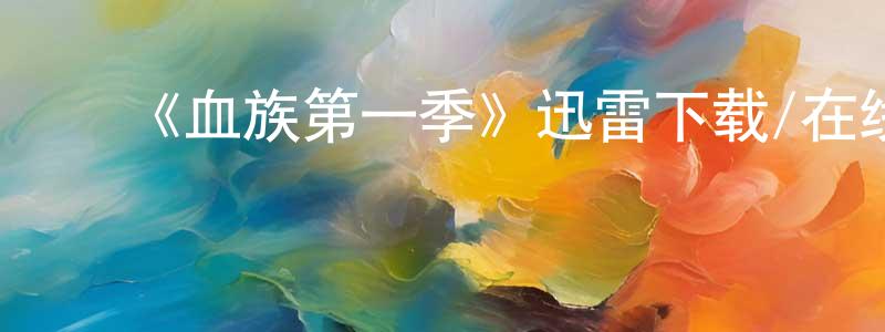曾祖荣的动漫综艺大全,《血族第一季》迅雷下载/在线观看-灵异惊悚-美剧天堂